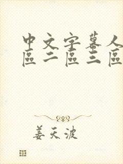 中文字幕人妻一区二区三区熟女