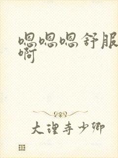 嗯嗯嗯舒服啊啊啊封面