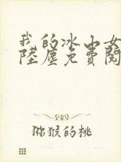 我的冰山女总裁陆尘免费阅读完整版