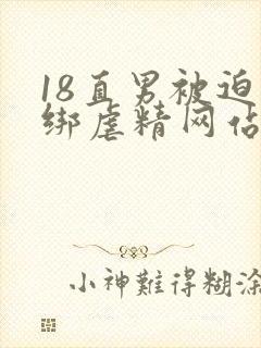 18直男被迫捆绑虐精网站封面