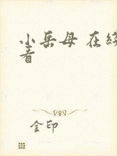 小岳母 在线观看