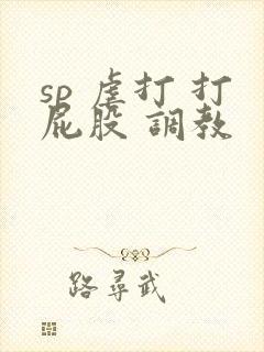 sp 虐打 打屁股 调教