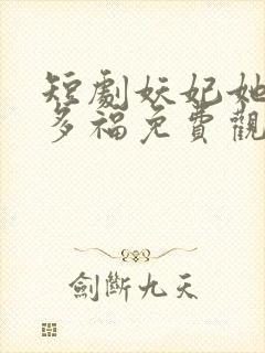 短剧妖妃她多子多福免费观看