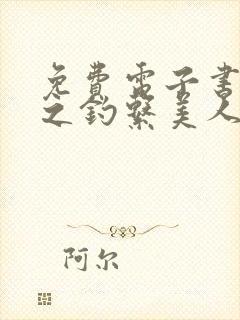 免费电子书快穿之钓系美人她魅惑众生