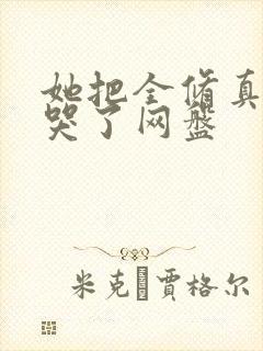 她把全修真界卷哭了网盘