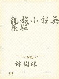 龙族小说无删减原版