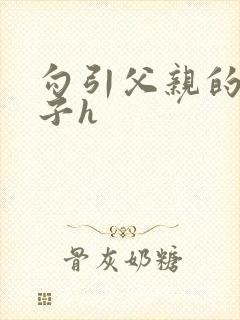 勾引父亲的骚儿子h