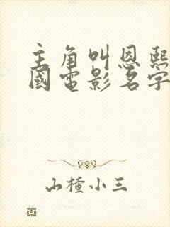 主角叫恩熙的韩国电影名字