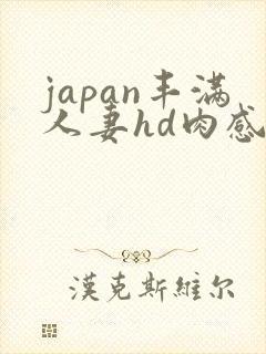 japan丰满人妻hd肉感