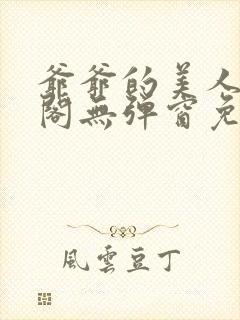 爷爷的美人笔趣阁无弹窗免费阅读