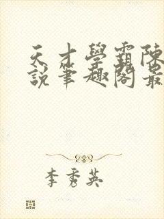 天才学霸陈望小说笔趣阁最新章节