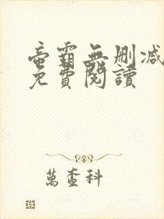 帝霸无删减全文免费阅读封面