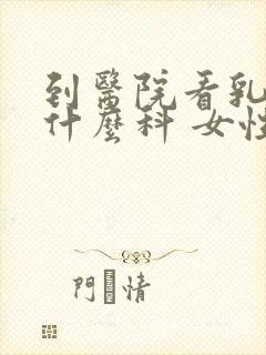 到医院看乳房挂什么科 女性