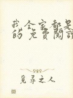 我全家都是穿来的 免费阅读全文