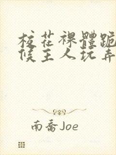 校花裸体跪着伺候主人玩弄h微博