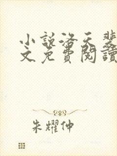 小说洛天裴容全文免费阅读