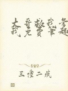 大哥救我爹爹救我免费笔趣阁