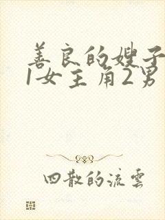 善良的嫂子韩国1女主角2男主角