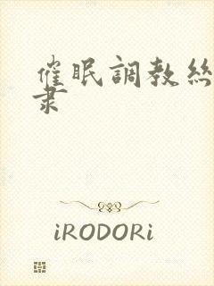 催眠调教丝袜奴隶