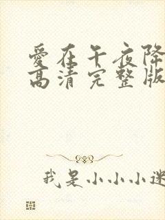 爱在午夜降临前高清完整版