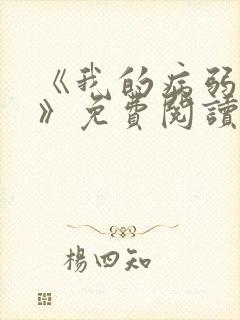 《我的病弱老婆》免费阅读