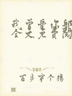 我曾爱你那么多全文免费阅读