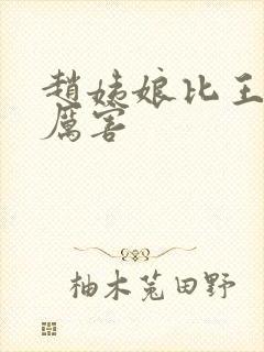 赵姨娘比王夫人厉害