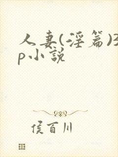 人妻(淫篇)3p小说