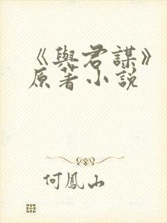 《与君谋》短剧原著小说