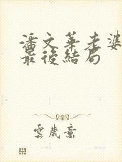 潘文华老婆张俊最后结局