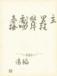 泰剧双男主高燃接吻片段