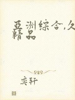 亚洲综合,久久精品