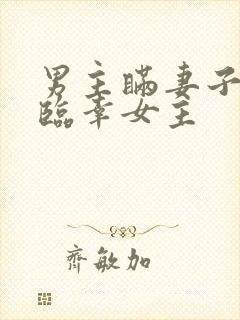 男主瞒妻子出轨临幸女主