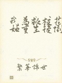 我为救校花而死她重生后倒追我小说