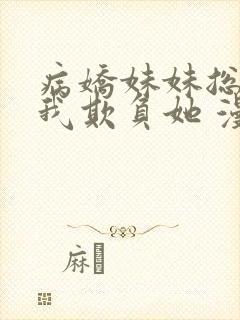 病娇妹妹总想让我欺负她 漫画免费封面