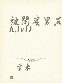 被闺蜜男友(高h,1v1)