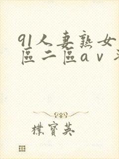 91人妻熟女一区二区aⅴ蜜桃