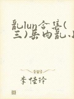 乱lun合集(三)岳肉乱小说