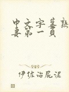 中文字幕熟女人妻第一页封面