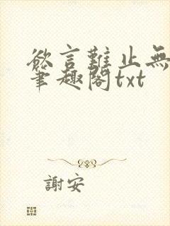 欲言难止无删节笔趣阁txt