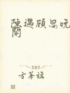 陈遇顾思晚笔趣阁