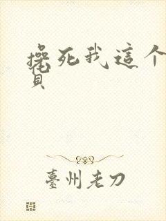 操死我这个小骚货