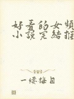 好看的女频玄幻小说完结推荐