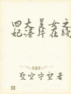 四大美女之杨贵妃港片在线观看封面