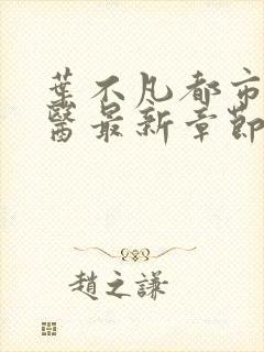 叶不凡都市古仙医最新章节