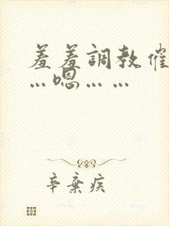 羞羞调教催眠……嗯……