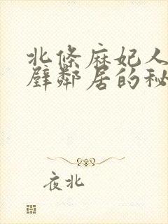 北条麻妃人妻隔壁邻居的秘密