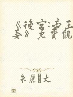 《后宫:帝王之妾》免费观看