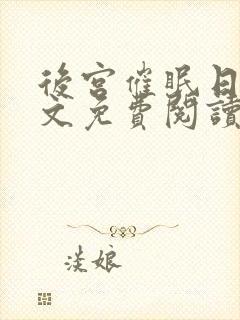 后宫催眠日记全文免费阅读笔趣阁