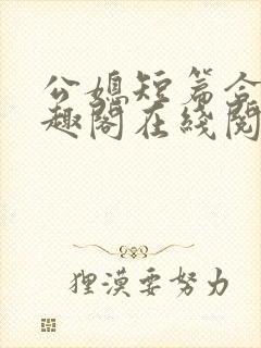 公媳短篇合集笔趣阁在线阅读初遇封面